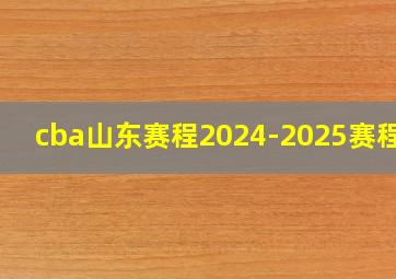 cba山东赛程2024-2025赛程表