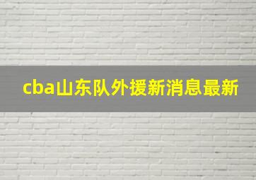 cba山东队外援新消息最新