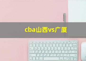 cba山西vs广厦