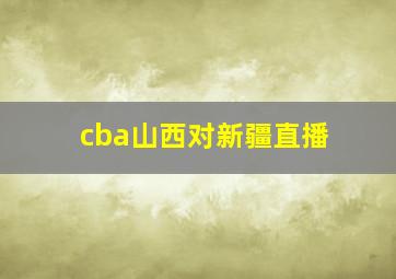 cba山西对新疆直播