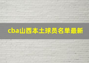 cba山西本土球员名单最新