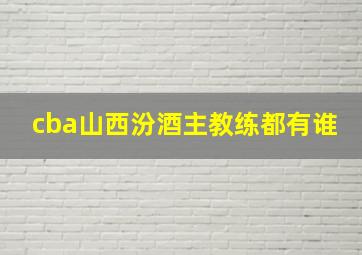 cba山西汾酒主教练都有谁