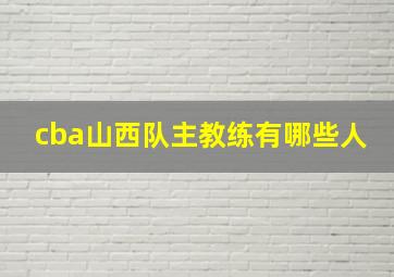 cba山西队主教练有哪些人