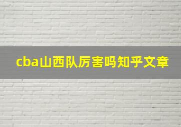 cba山西队厉害吗知乎文章