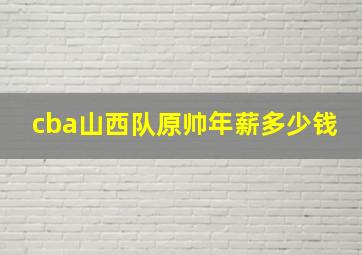 cba山西队原帅年薪多少钱