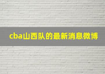 cba山西队的最新消息微博