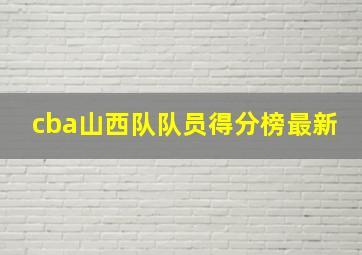 cba山西队队员得分榜最新