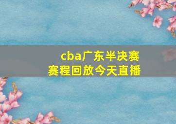 cba广东半决赛赛程回放今天直播