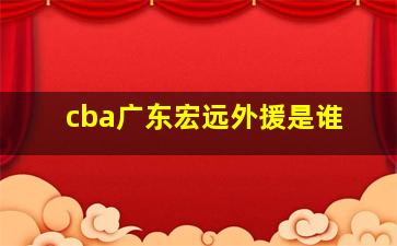 cba广东宏远外援是谁