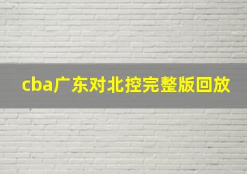 cba广东对北控完整版回放