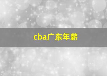 cba广东年薪