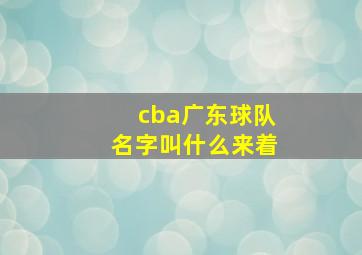 cba广东球队名字叫什么来着