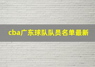 cba广东球队队员名单最新