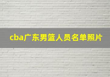 cba广东男篮人员名单照片