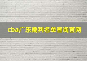 cba广东裁判名单查询官网