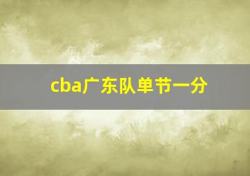 cba广东队单节一分