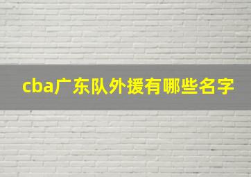 cba广东队外援有哪些名字