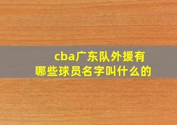 cba广东队外援有哪些球员名字叫什么的