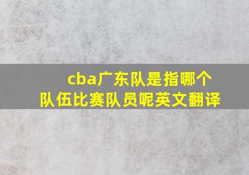 cba广东队是指哪个队伍比赛队员呢英文翻译