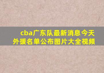 cba广东队最新消息今天外援名单公布图片大全视频