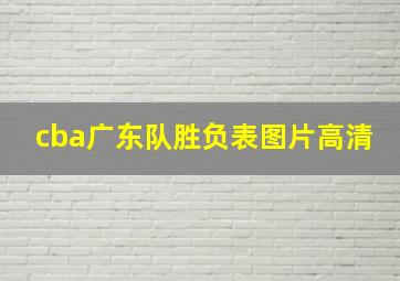 cba广东队胜负表图片高清