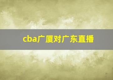 cba广厦对广东直播