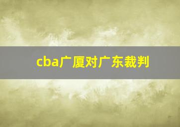 cba广厦对广东裁判