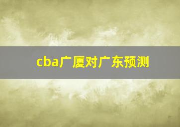 cba广厦对广东预测