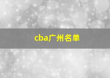 cba广州名单