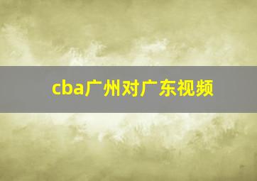 cba广州对广东视频