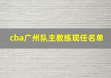 cba广州队主教练现任名单