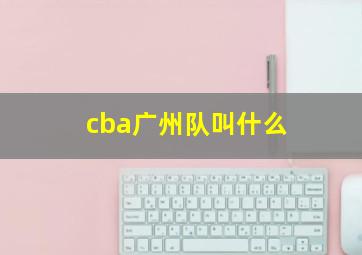 cba广州队叫什么