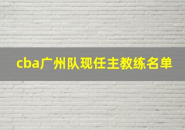 cba广州队现任主教练名单