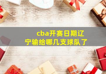 cba开赛日期辽宁输给哪几支球队了