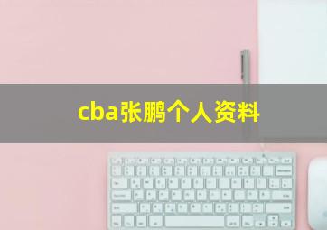 cba张鹏个人资料