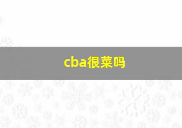 cba很菜吗