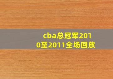 cba总冠军2010至2011全场回放