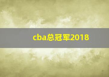 cba总冠军2018