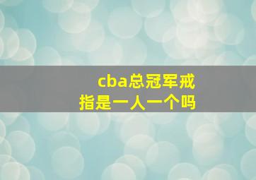 cba总冠军戒指是一人一个吗