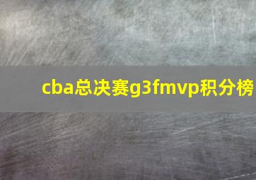 cba总决赛g3fmvp积分榜