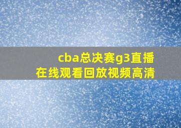 cba总决赛g3直播在线观看回放视频高清