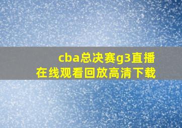 cba总决赛g3直播在线观看回放高清下载