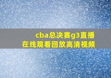 cba总决赛g3直播在线观看回放高清视频