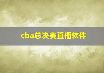 cba总决赛直播软件