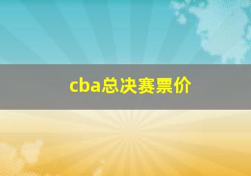 cba总决赛票价