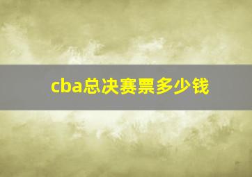 cba总决赛票多少钱