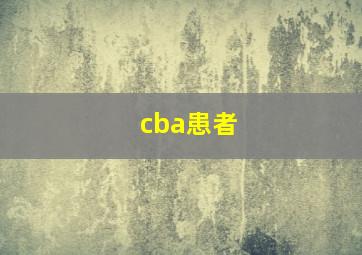 cba患者