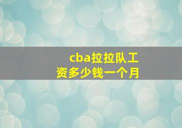 cba拉拉队工资多少钱一个月