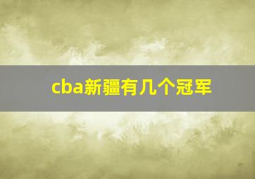 cba新疆有几个冠军