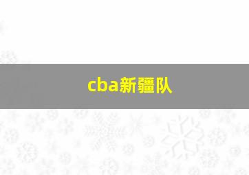 cba新疆队